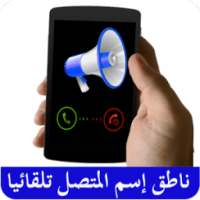 ناطق اسم المتصل عند الاتصال on 9Apps