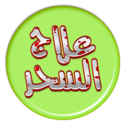 علاج السحر المأكول icon