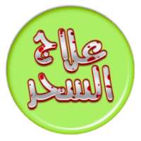 علاج السحر المأكول on 9Apps