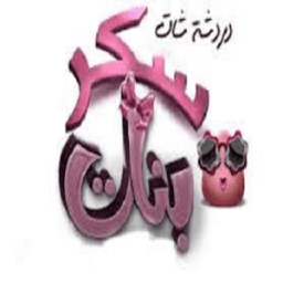 شات سكر بنات icon