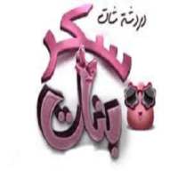 شات سكر بنات on 9Apps