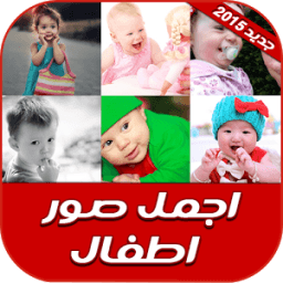 اجمل صور اطفال 2015 icon