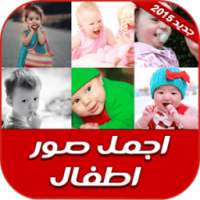 اجمل صور اطفال 2015 on 9Apps