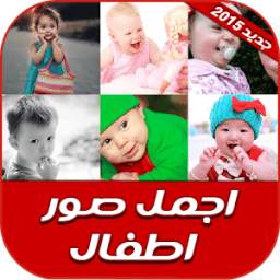 اجمل صور اطفال 2015 1.0