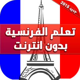 تعلم الفرنسية بدون انترنت icon