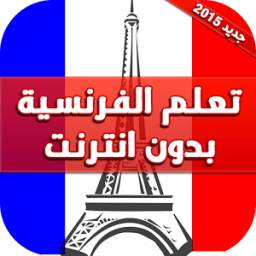 تعلم الفرنسية بدون انترنت 1.0