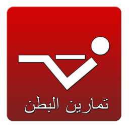 تمارين البطن icon