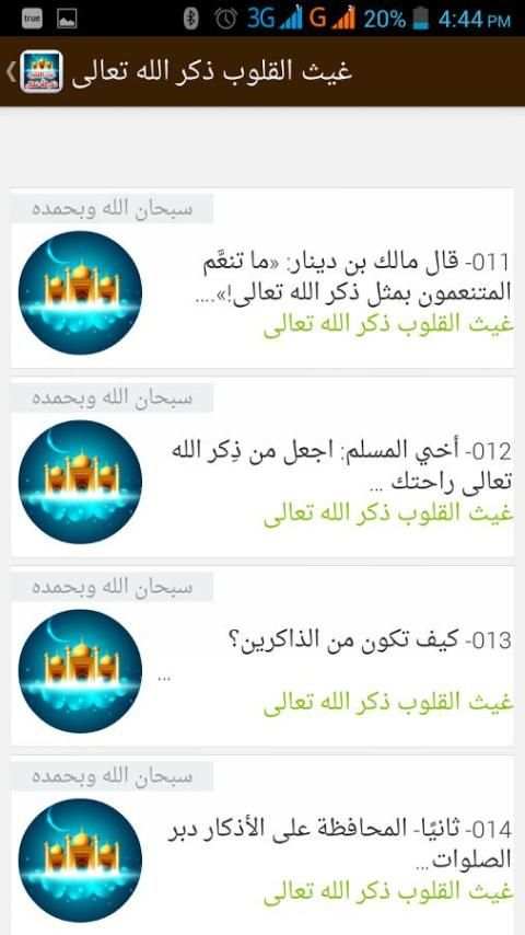غيث القلوب ذكر الله تعالى screenshot 7