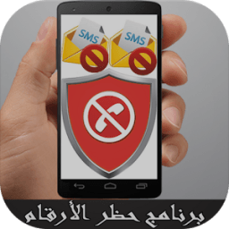 برنامج حظر الارقام المزعجة icon
