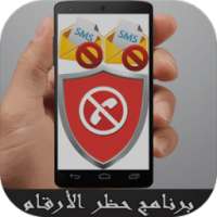 برنامج حظر الارقام المزعجة on 9Apps