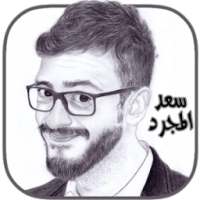 اغاني سعد المجرد on 9Apps