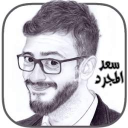 أغاني سعد المجرد 1.2