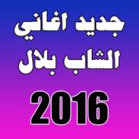 اغاني الشاب بلال 2016 on 9Apps
