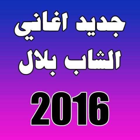اغاني الشاب بلال 2016 скриншот 6