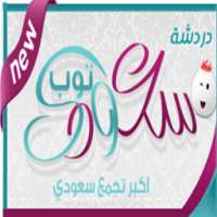 شات سعودي توب on 9Apps