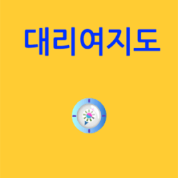 대리여지도 أيقونة