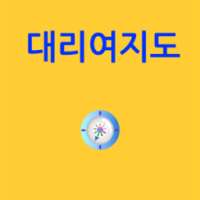 대리여지도 on 9Apps
