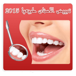 تبييض الاسنان طبيعيا بدون نت icon