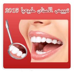 تبييض الاسنان طبيعيا بدون انترنت 1.1