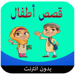 قصص أطفال قبل نوم صوت بدون نت icon