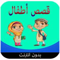 قصص أطفال قبل نوم صوت بدون نت on 9Apps