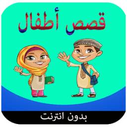 قصص أطفال 1.0