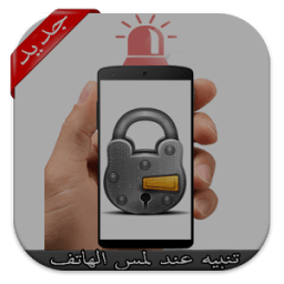 تنبيه عند لمس الهاتف (بدون نت) icon