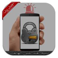 تنبيه عند لمس الهاتف (بدون نت) on 9Apps