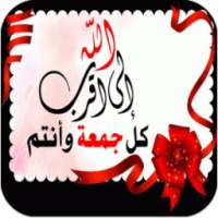 اجمل بطاقات يوم الجمعة on 9Apps