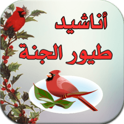 أناشيد طيور الجنة 2016 иконка