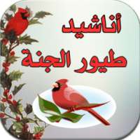أناشيد طيور الجنة 2016 on 9Apps