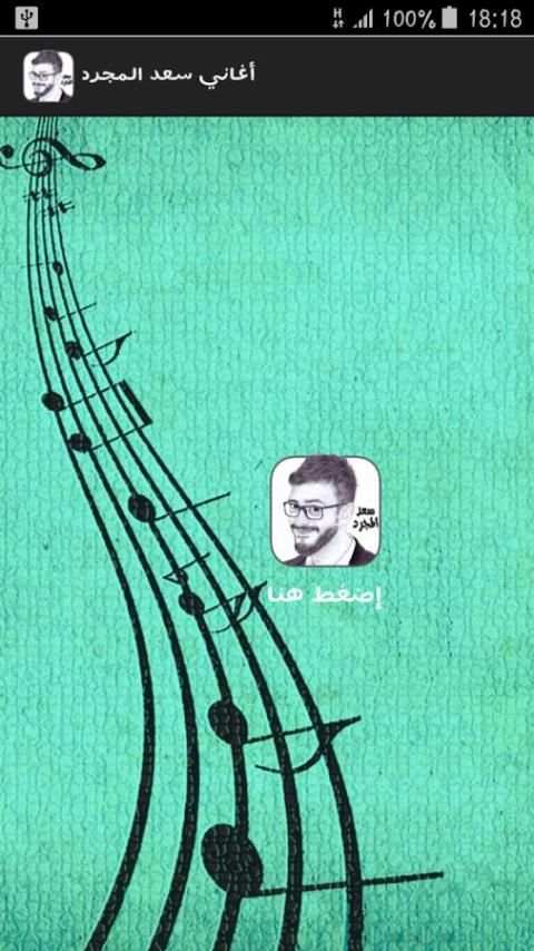 اغاني سعد المجرد screenshot 4