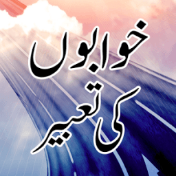 Khwab Ki Tabeer أيقونة