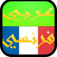 مترجم عربي فرنسي ناطق صوتي on 9Apps