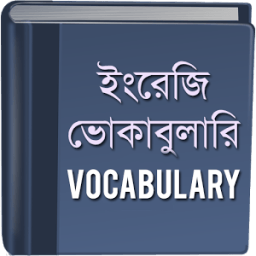 ভোকাবুলারি - Vocabulary icon