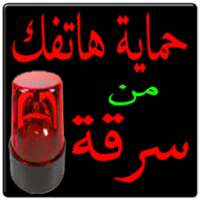 حماية هاتفك من سرقة دخول مجاني on 9Apps