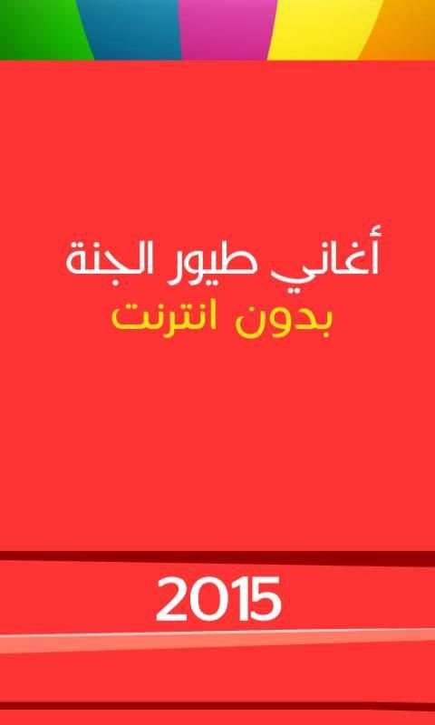 Toyor aljanneh Songs 3 تصوير الشاشة