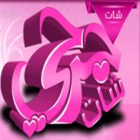 شات جرحي - لجميع الاجهزة on 9Apps