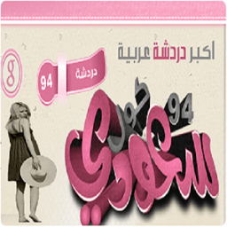 شات نبض السعوديه icon