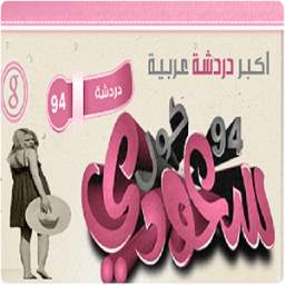 شات سعودي كول 1.0