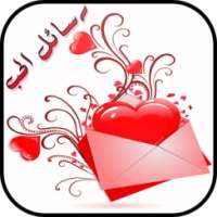 اقوى رسائل الحب والرومانسية on 9Apps