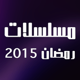 مسلسلات رمضان أيقونة