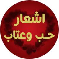 اشعار حب وعتاب (متجددة)