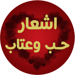 اشعار حب وعتاب (متجددة) أيقونة