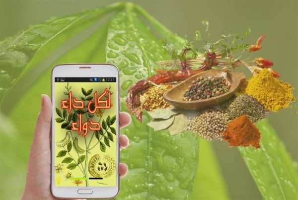 دواء لكل داء - الأعشاب 5 تصوير الشاشة
