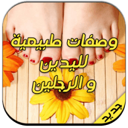 وصفات طبيعية لتبييض اليد و رجل أيقونة