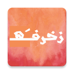 زخرفة icon