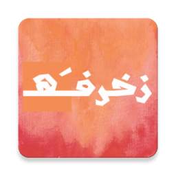 زخرفة 1.0.1