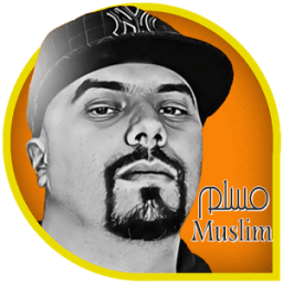 اغاني الراب – مسلم بدون انترنت आइकन