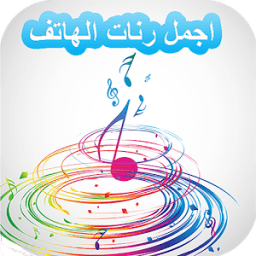 رنات الجوال أيقونة